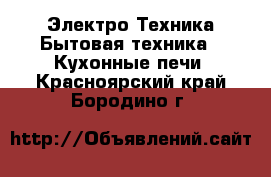 Электро-Техника Бытовая техника - Кухонные печи. Красноярский край,Бородино г.